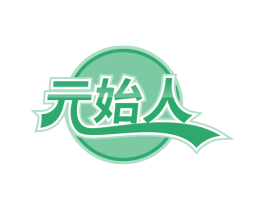 元始人 第21类厨房洁具商标图样
