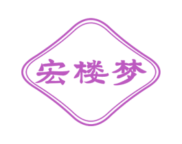 宏楼梦 第20类家具商标图样
