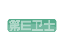 第E卫士 第20类家具商标图样
