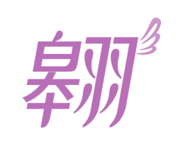 翱 第20类家具商标图样