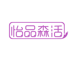 怡品森活 第20类家具商标图样