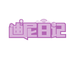 迪尼日记 第20类家具商标图样