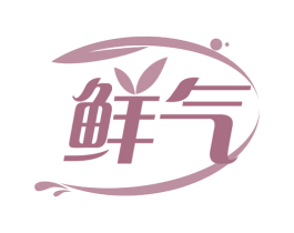 鲜气 第20类家具商标图样