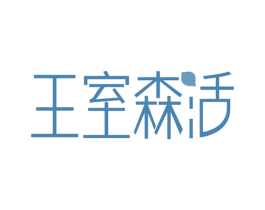 王室森活 第19类建筑材料商标图样