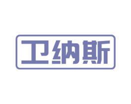 卫纳斯 第19类建筑材料商标图样