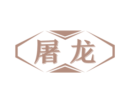 屠龙 第19类建筑材料商标图样