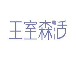 王室森活 第18类皮革箱包商标图样