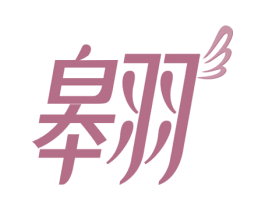 翱 第21类厨房洁具商标图样