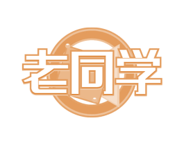 老同学 第28类体育玩具商标图样