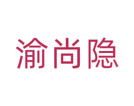 渝尚隐 第35类广告贸易商标图样