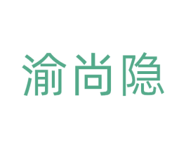 渝尚隐 第43类餐饮酒店商标图样