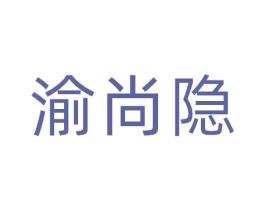 渝尚隐 第30类小食配料商标图样