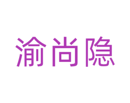渝尚隐 第29类食品商标图样