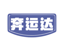 奔运达 第12类运输工具商标图样