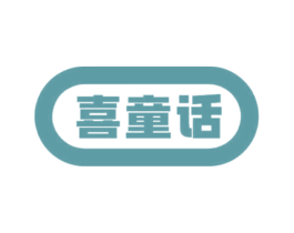 喜童话 第12类运输工具商标图样