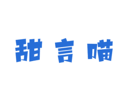甜言喵 第30类小食配料商标图样