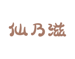 仙乃滋 第30类小食配料商标图样