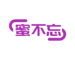 蜜不忘 第30类小食配料商标图样