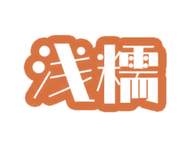 浅糯 第30类小食配料商标图样