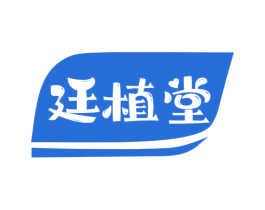 廷植堂 第30类小食配料商标图样