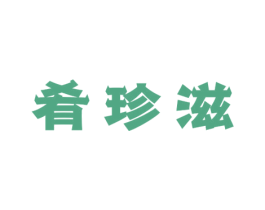 肴珍滋 第30类小食配料商标图样
