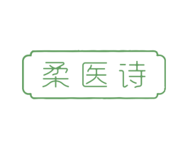 柔医诗 第10类医疗器械商标图样