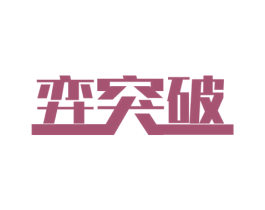 弈突破 第41类教育娱乐商标图样