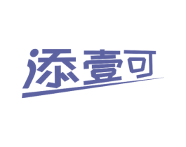 添壹可 第35类广告贸易商标图样