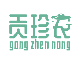 贡珍农 第31类水果花木商标图样