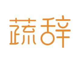 蔬辞 第31类水果花木商标图样