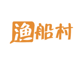 渔船村 第29类食品商标图样