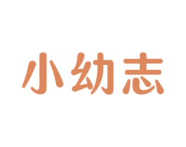 小幼志 第16类办公工具商标图样