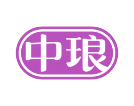 中琅 第10类医疗器械商标图样