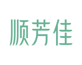 顺芳佳 第3类化妆品商标图样