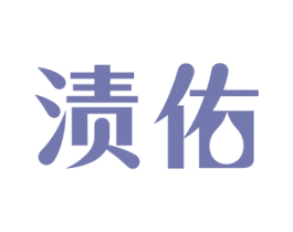 渍佑 第3类化妆品商标图样