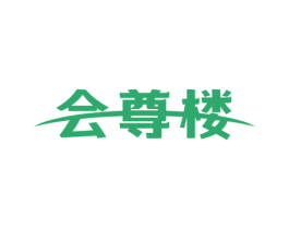 会尊楼 第43类餐饮酒店商标图样