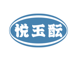 悦玉酝 第33类酒商标图样