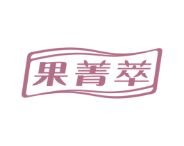 果菁萃 第32类啤酒饮料商标图样