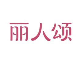 丽人颂 第30类小食配料商标图样