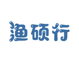 渔硕行 第28类体育玩具商标图样