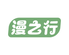 漫之行 第18类皮革箱包商标图样
