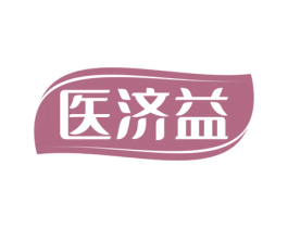 医济益 第10类医疗器械商标图样