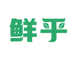 鲜乎 第5类医药商标图样