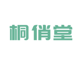桐俏堂 第5类医药商标图样