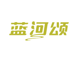 蓝河颂 第3类化妆品商标图样