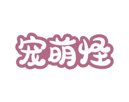 宠萌怪 第3类化妆品商标图样