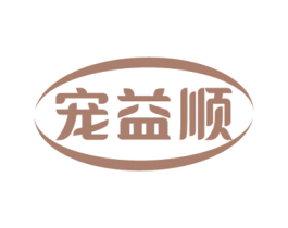 宠益顺 第3类化妆品商标图样