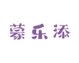 蒙乐添 第30类小食配料商标图样