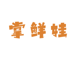 掌鲜娃 第30类小食配料商标图样