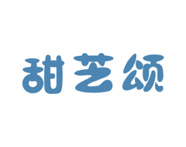 甜芝颂 第30类小食配料商标图样
